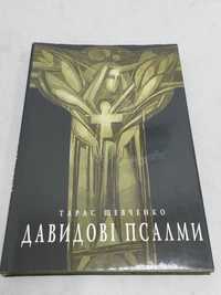 Тарас Шевченко. Давидові Псалми.