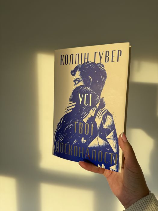 «Усі твої досконалості»