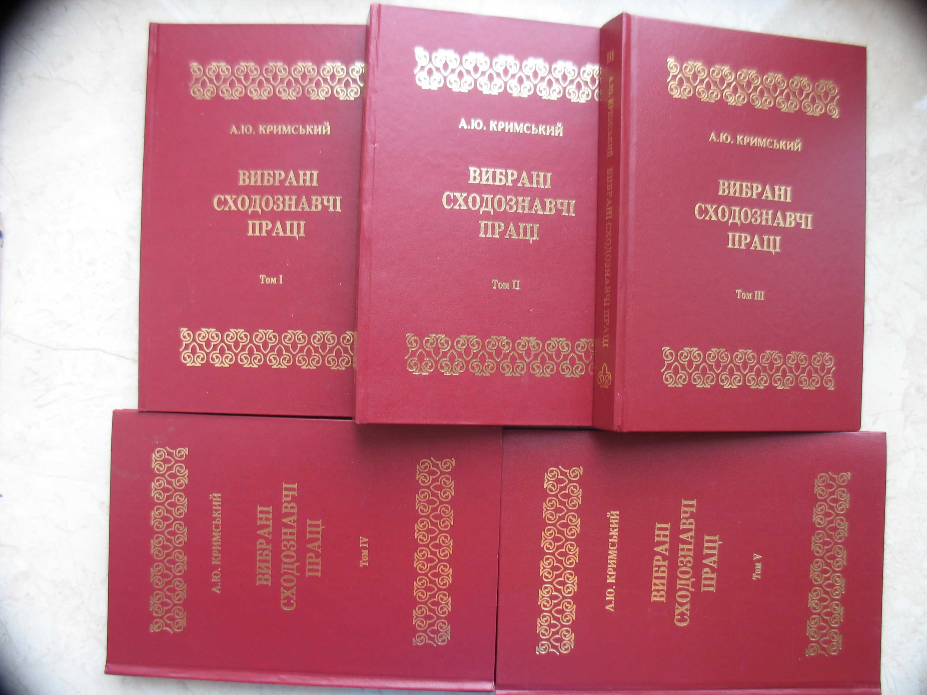 "Вибрані сходознавчі праці" в 5 томах, А.Ю. Кримський, .наклад 500 пр.