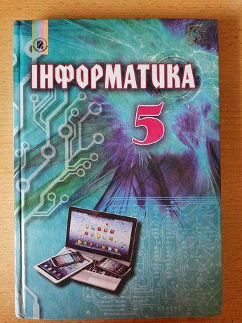 Книга з інформатики 5 клас