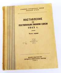 СВЯЗЬ ПОЛЕВАЯ Для СВЯЗИСТОВ наставление руководство по военной связи