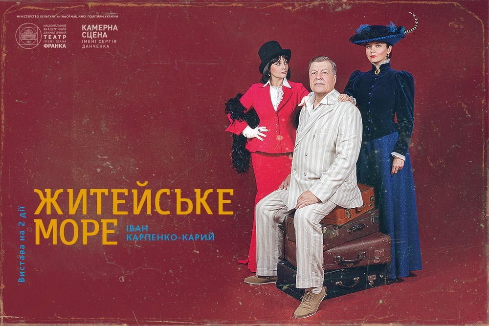 Квитки на виставу «Житейське море» (19.01.2025)