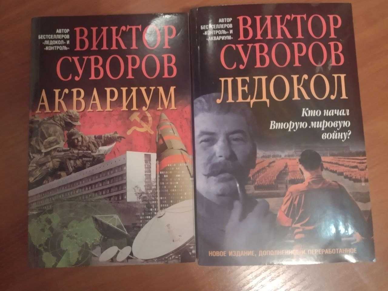 Книги Суворов Ледокол, Аквариум, Антихрист, Разумный инвестор
