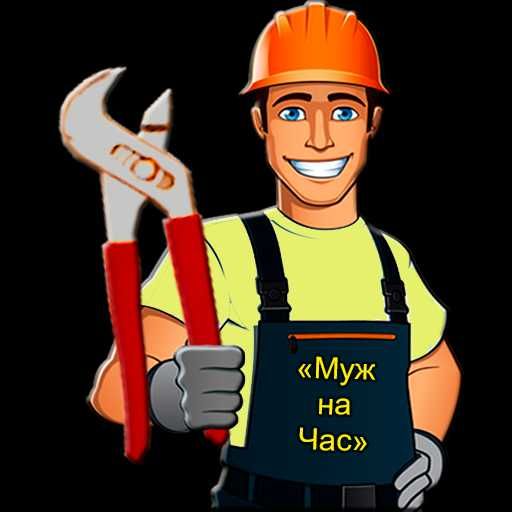 Муж на час , мастер на все руки