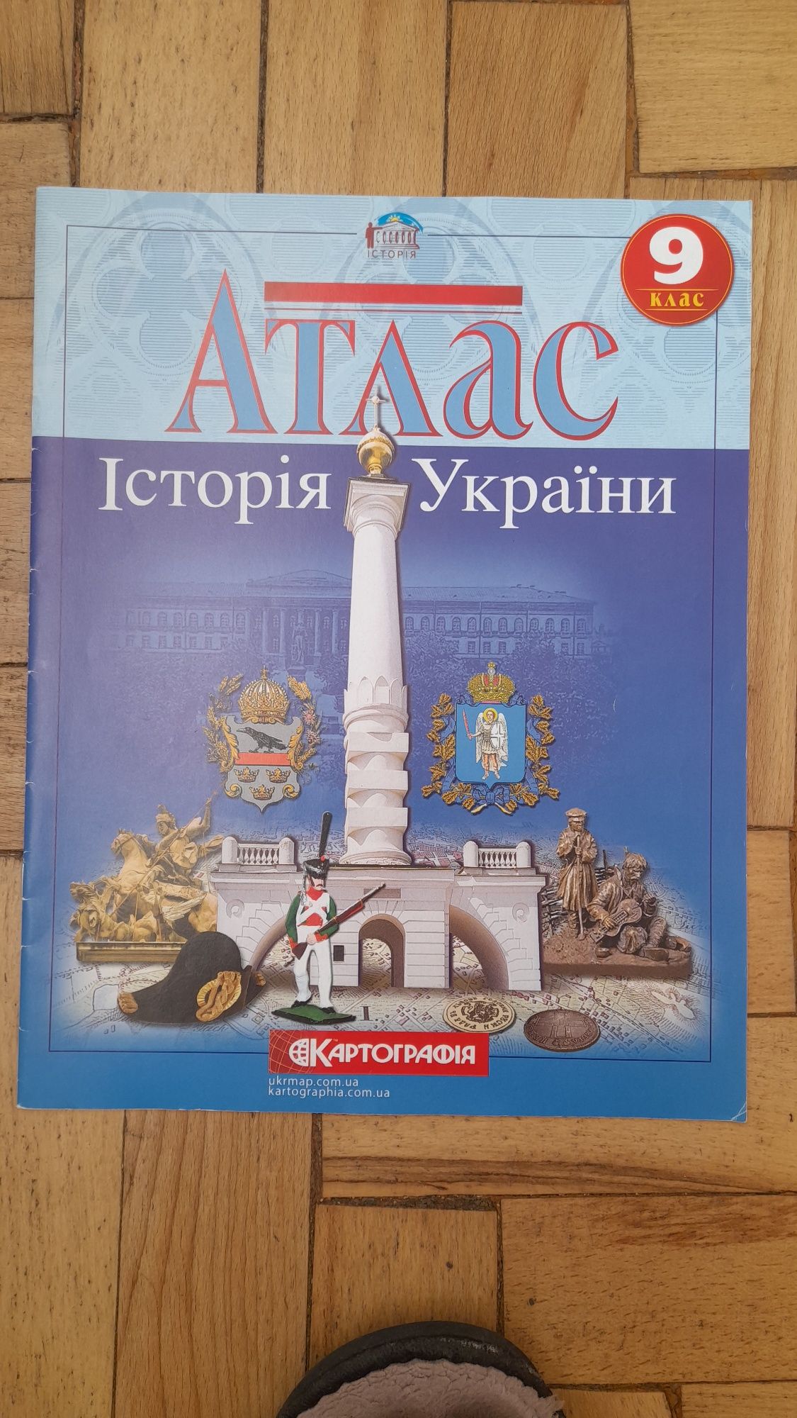 (Нові)Атласи 9 клас з всесвітньо історії та України