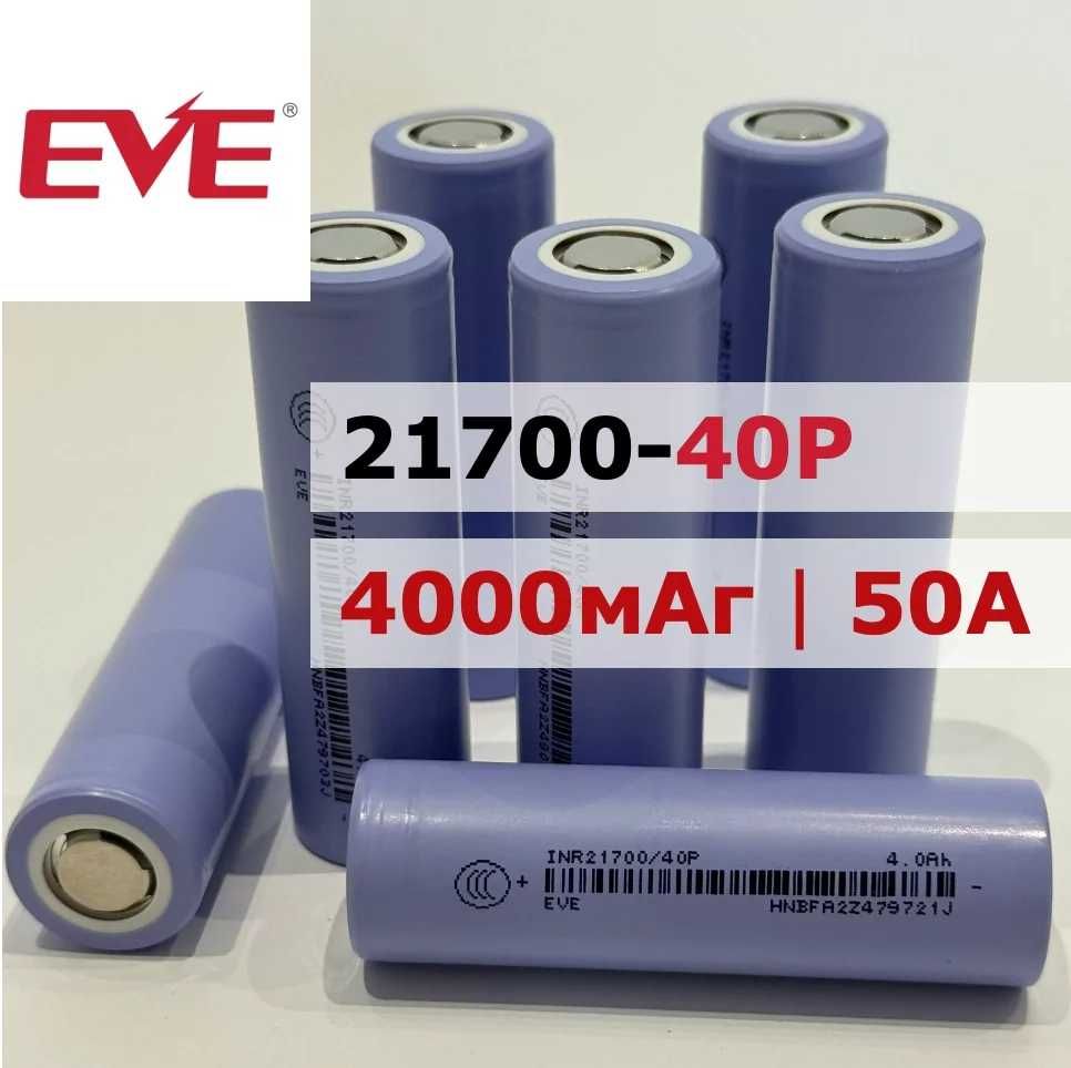 Акумуляторні елементи  EVE INR21700/40P 50А