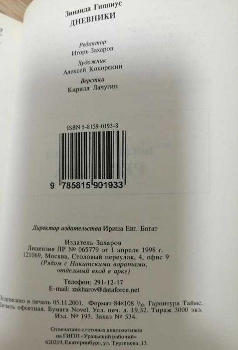 Зинаида Гипиус . Дневники . Воспоминия. Захаров 2001 – 2002.