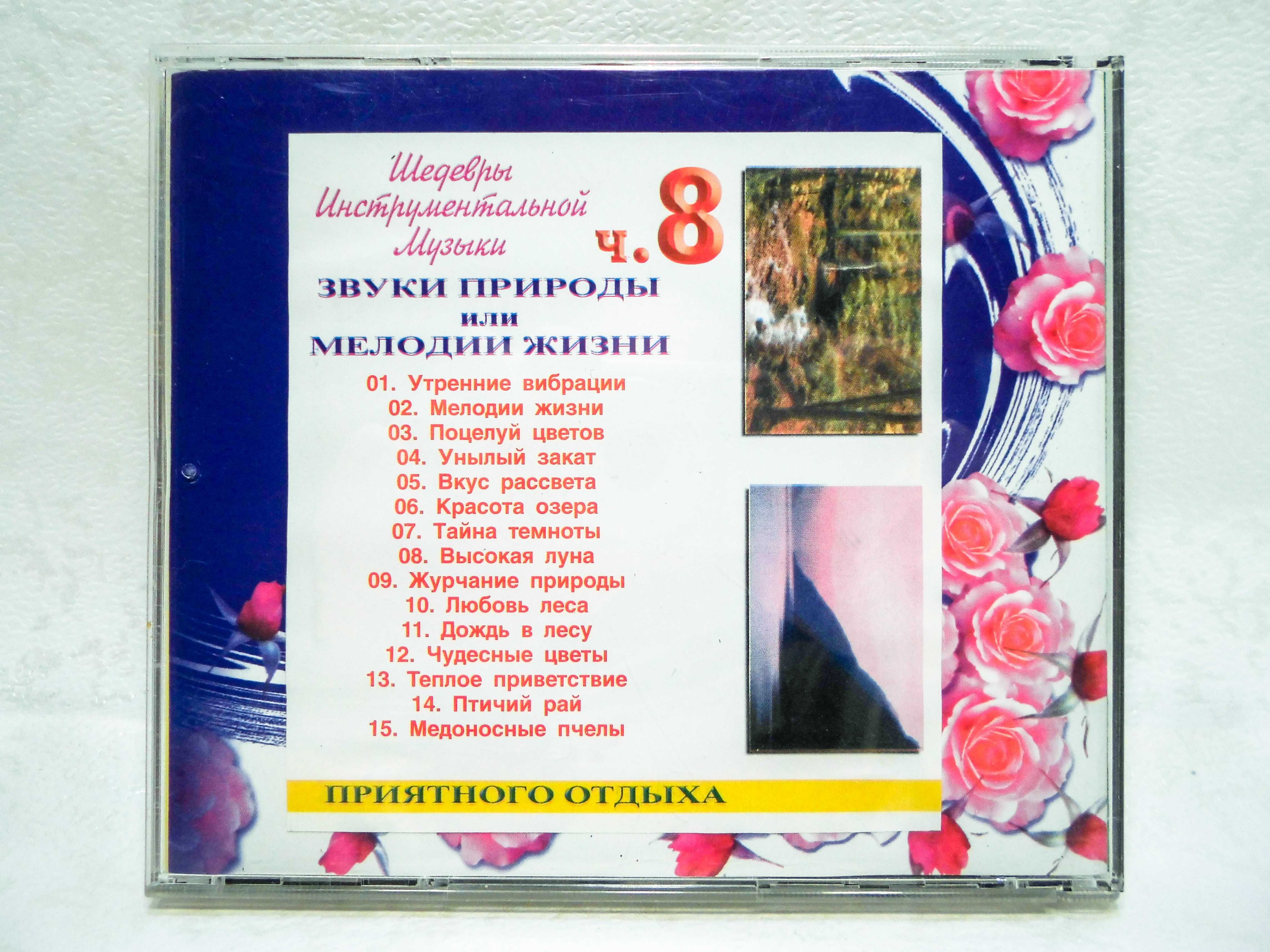 CD диск Шедевры инструментальной музыки - Часть 8
