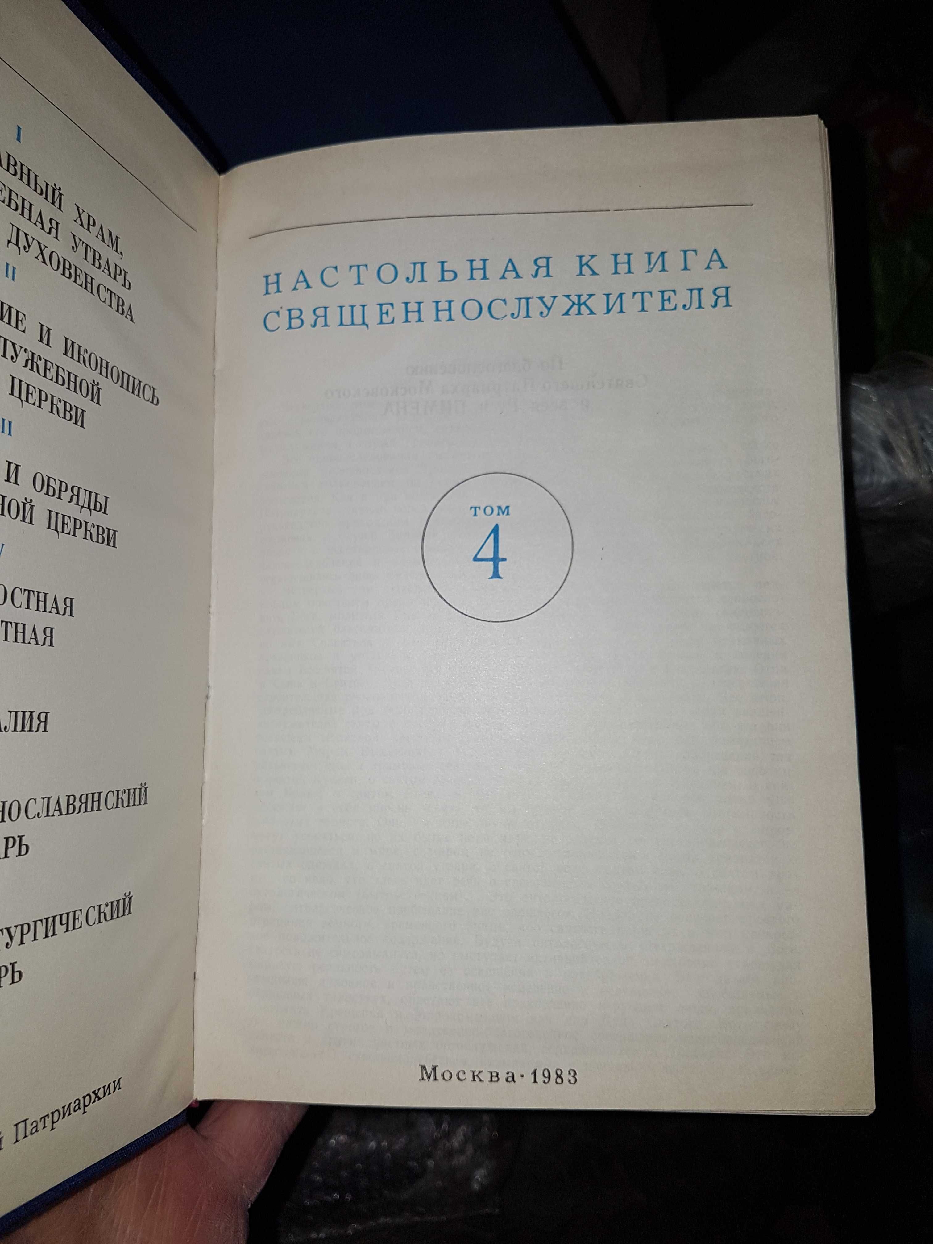 настольная книга священнослужителя