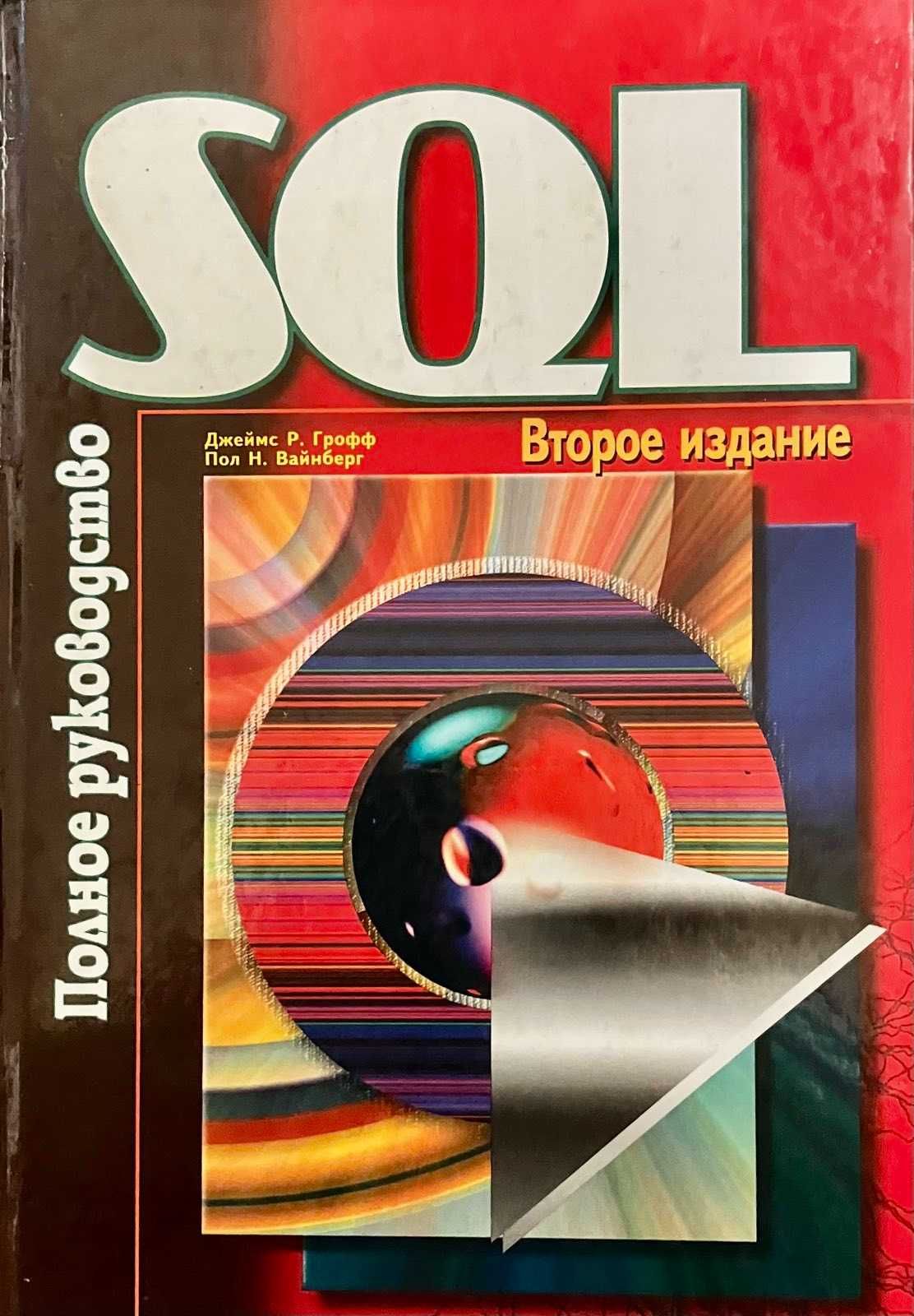 ""SQL. Полное руководство.", Второе издание, б/у