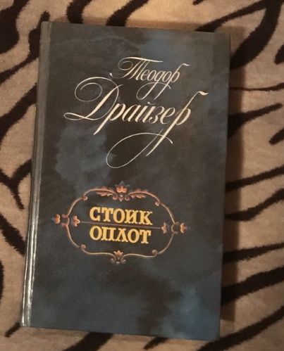 Книга Теодор Драйзер Дженни Герхардт 1960 Стоик оплот 1989