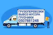 Грузоперевозки по Городу и всей Украине
