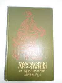 Хрестоматия по древнерусской литературе. Уч.пособие. Высшая школа 1974