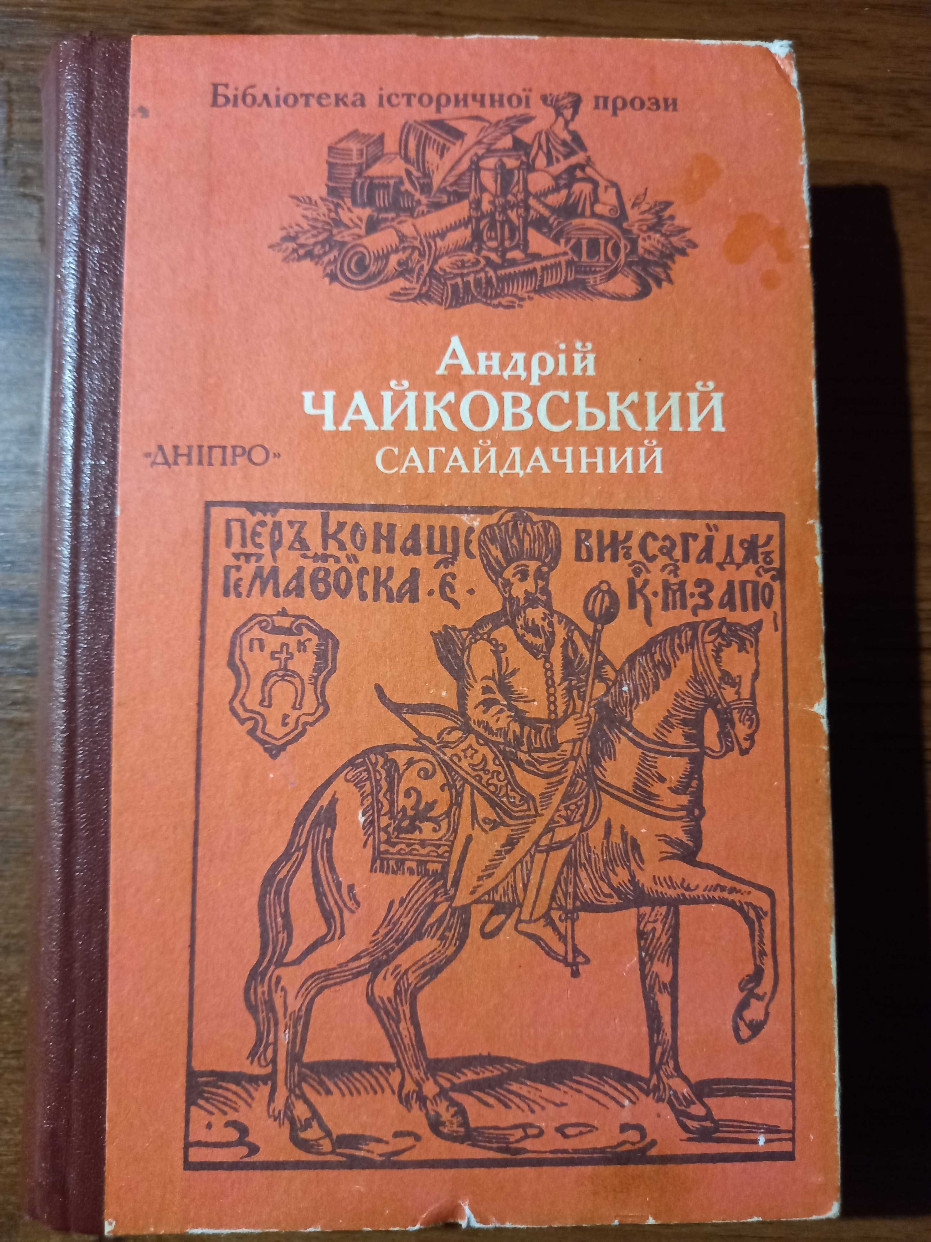 Сагайдачний (історичний роман), книга, авт. Чайковський А.