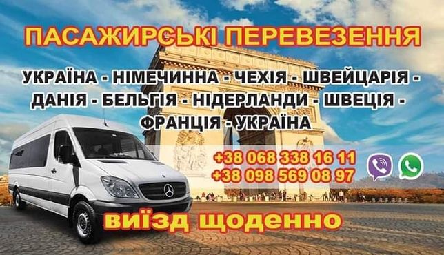 Пасажирські перевезення Україна - Європа.