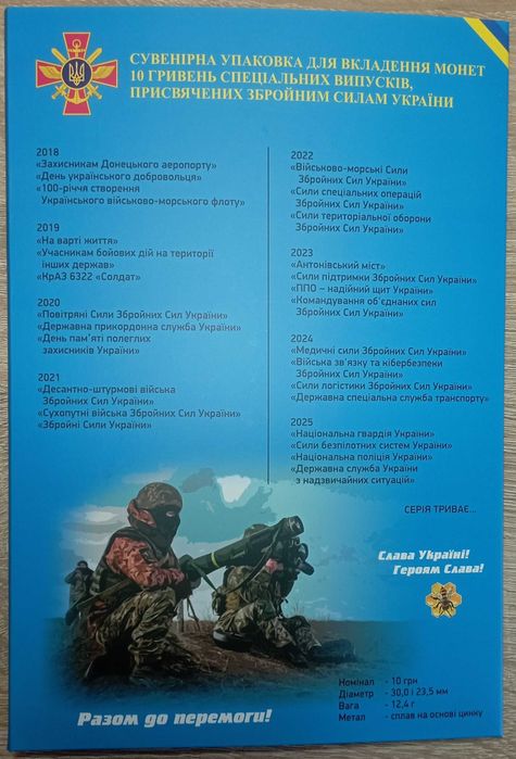 Всі 27 монет ЗБРОЙНІ СИЛИ УКРАЇНИ 10 грн з ролів 2018-2025р. Є альбом
