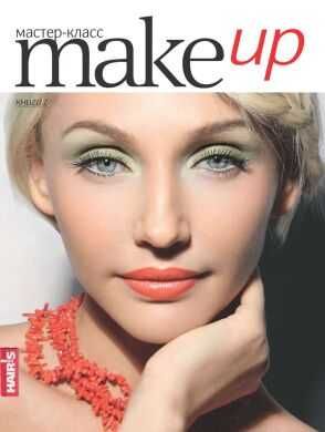 Книга уроків по макияжу  «Make up» мастер класс