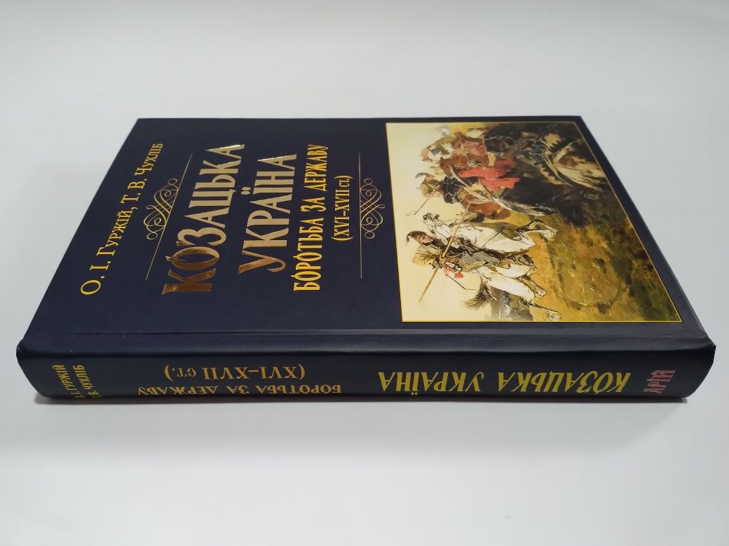 Козацька Україна. Боротьба за державу (XVI-XVII ст.)