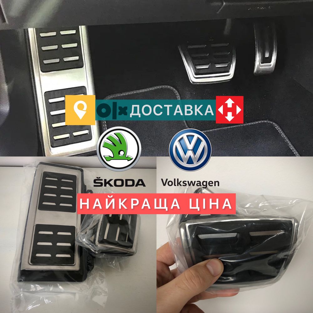 Накладки на педалі GOLF mk7 Passat B8 Rapid Octavia A7 A3  Leon