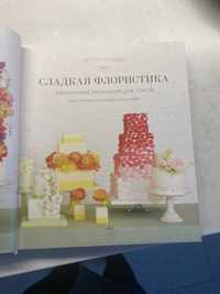 Кулінарна книга Сладкая флористика Вишукані прикраси для тортів