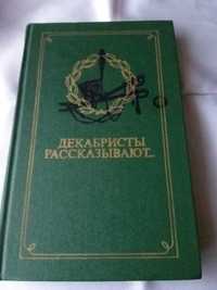 Декабристы рассказывают    1975 г