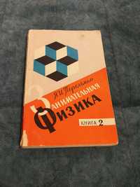 Я.И.Перельман. Занимательная физика. Книга 2. Издание 18. 1972 год