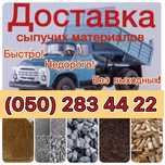 Доставка -дрова, пісок, щебінь, гранотсів, мармурова крихта, цегла.