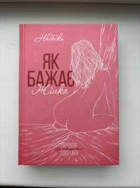 Емілі Нагоскі «Як бажає жінка» / Как хочет женщина