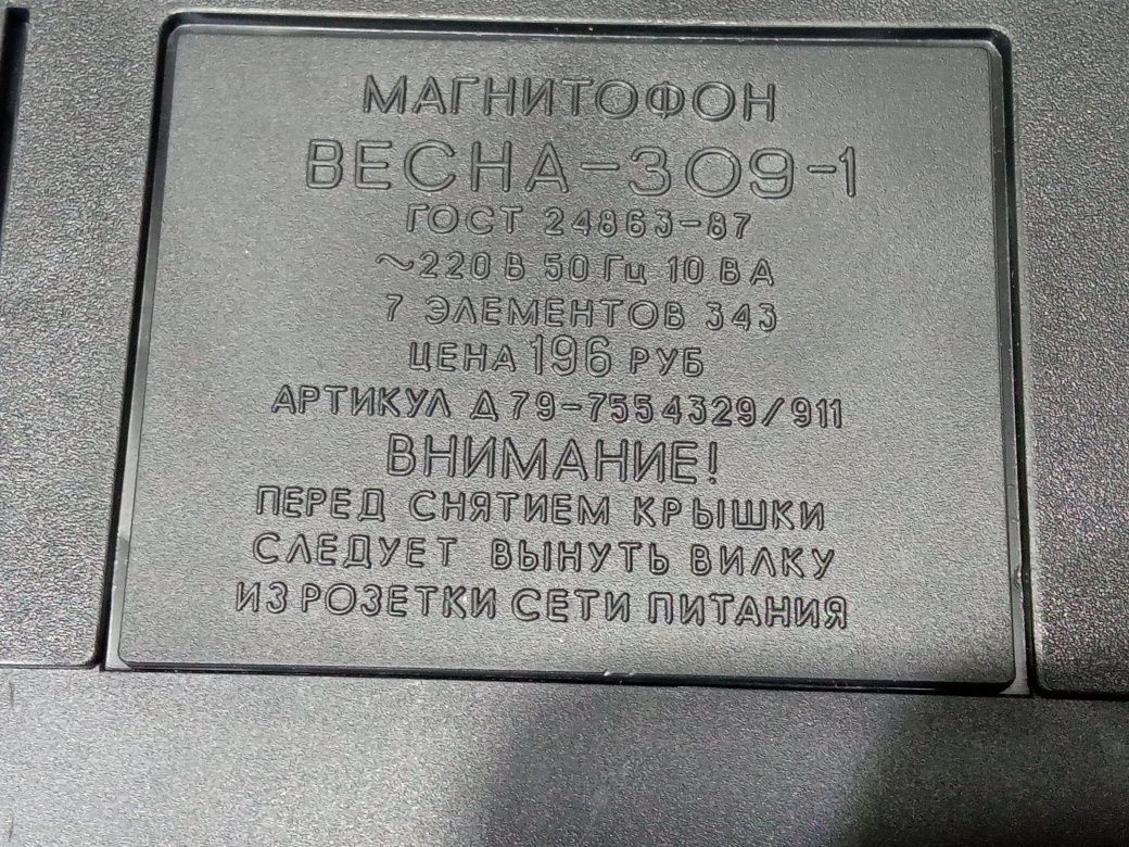 Магнитофон Весна 309-1