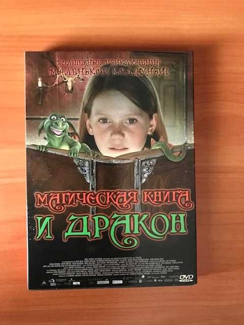Фильм на DVD «Магическая книга и дракон» 2008 год