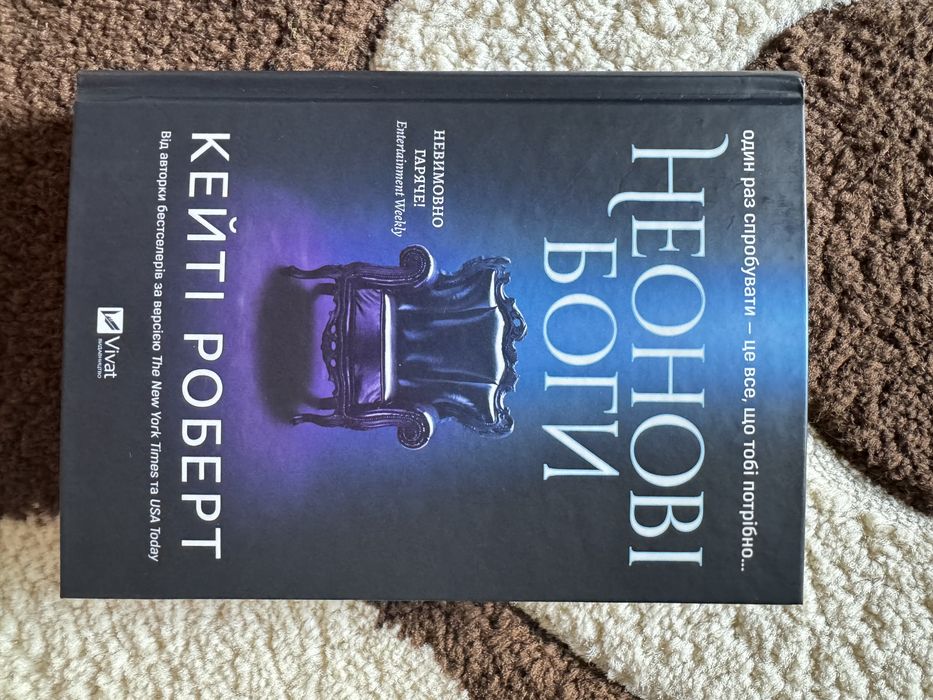 Неонові боги - кейті роберт