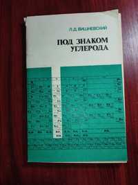 Химия. Под знаком углерода. Элементы  4  группы  Л.Д.Вишневский  1983г