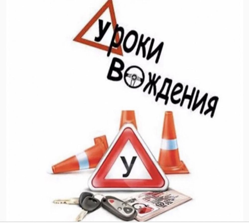 Автоинструктор. Уроки вождения.