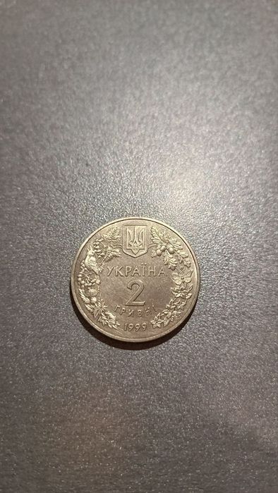 2 грн. Україна. Любка Дволиста 1999р