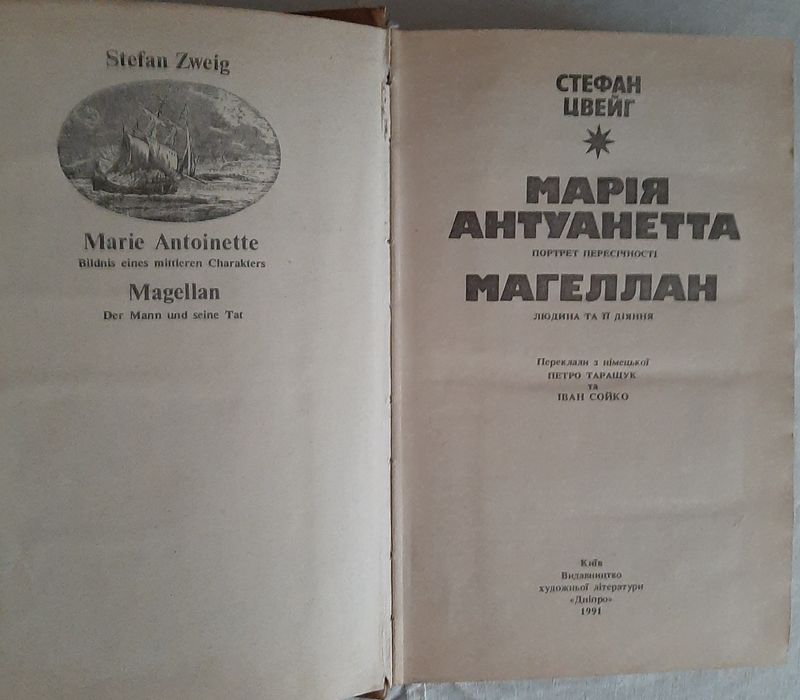 Стефан Цвейг, Марія Антуанетта. Магеллан
