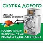 Выкуп стиральных машин
