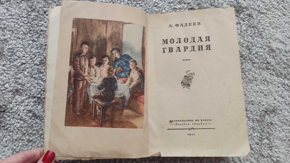 Книга "Молодая гвардия" А. Фадеев, 1947 г.