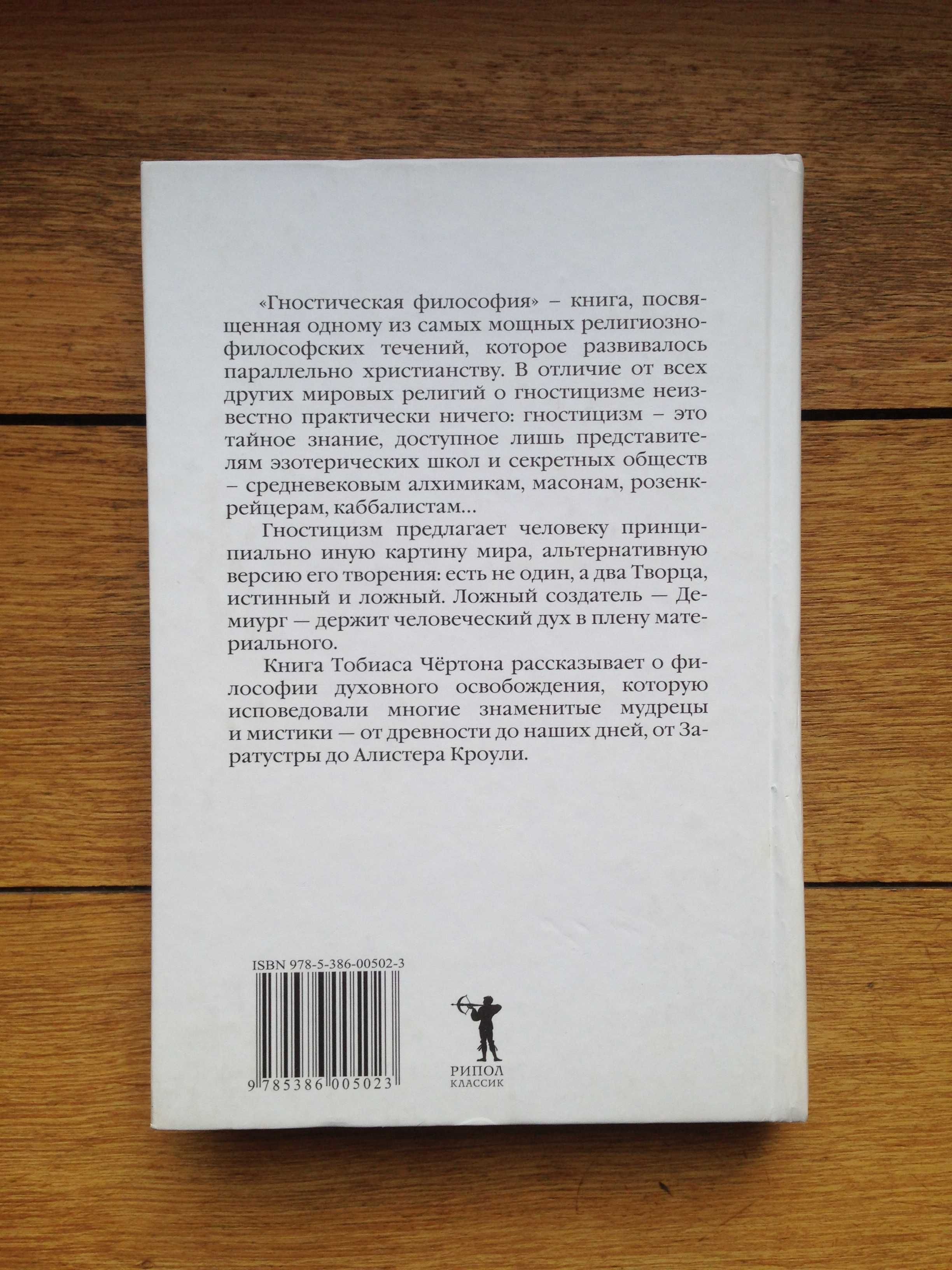 Гностическая философия . От древней Персии до наших дней Тобиас Чёртон