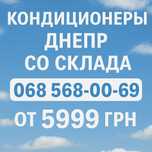 Кондиционер с установкой от 1600 грн Днепр Быстро и с гарантией
