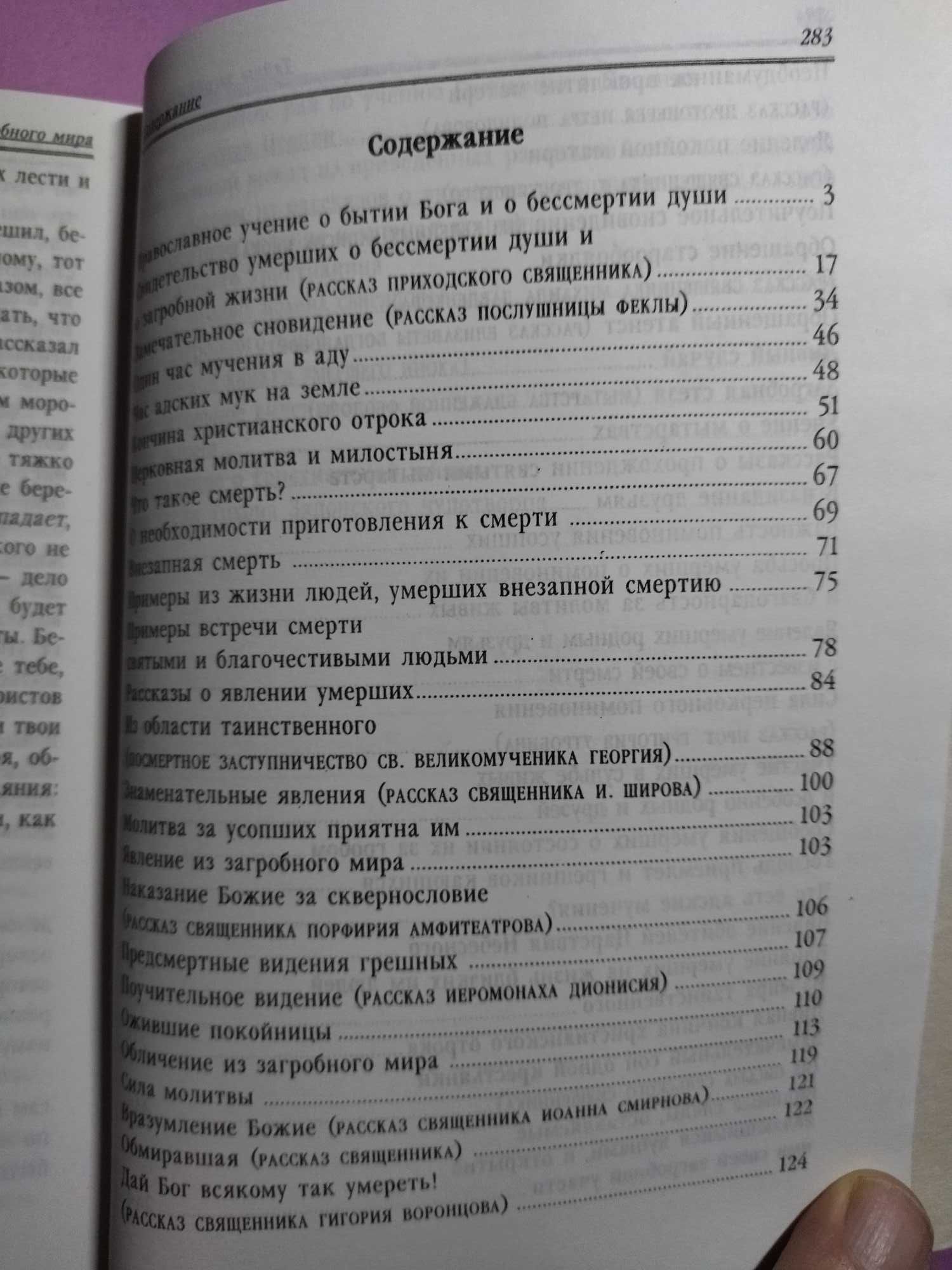 Тайны загробного мира. Составитель архим. Пантелеймон