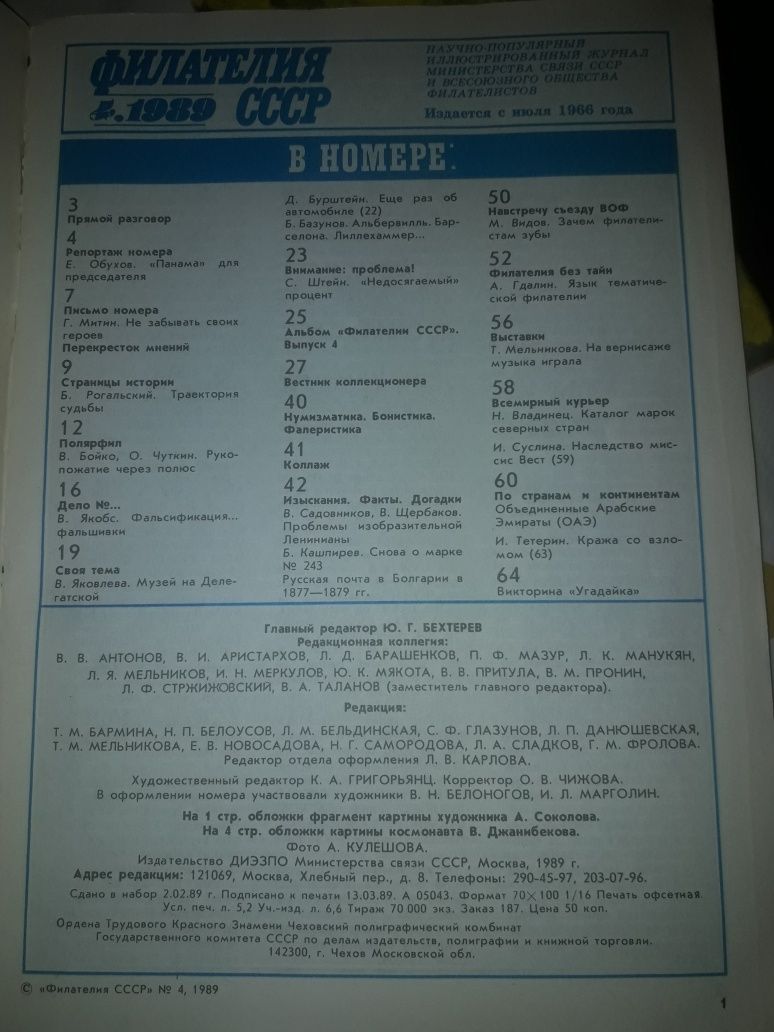 Журнал филателия ссср 1989год.