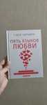Книга "П'ять мов кохання" (на рос мові)