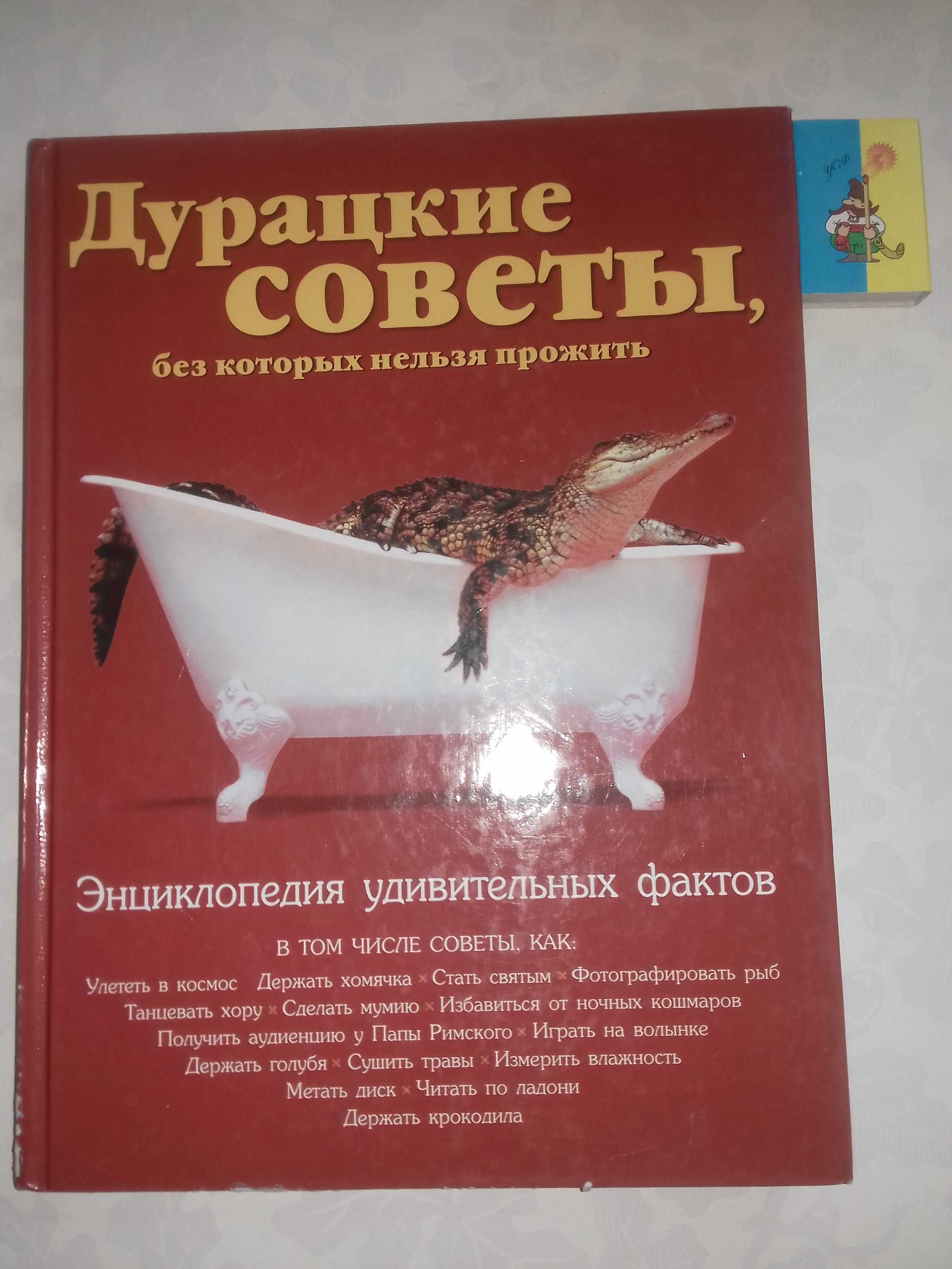 Дурацкие советы, без которых нельзя прожить. Энциклопедия.