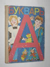 Книга Азбука - БУКВАРЬ СССР (Просвещение, 1987)