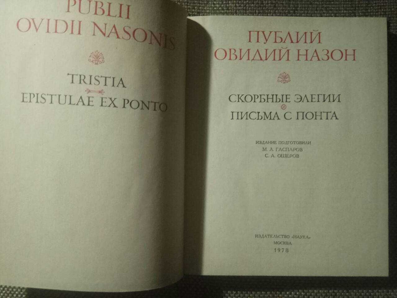 Книга из серии Литературные памятники Овидий и Г. Гейне 1950г.