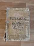 Продаю книгу пчеловодство