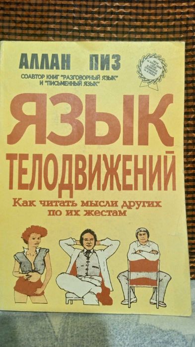 Аллан Пиз. Язык телодвижений.