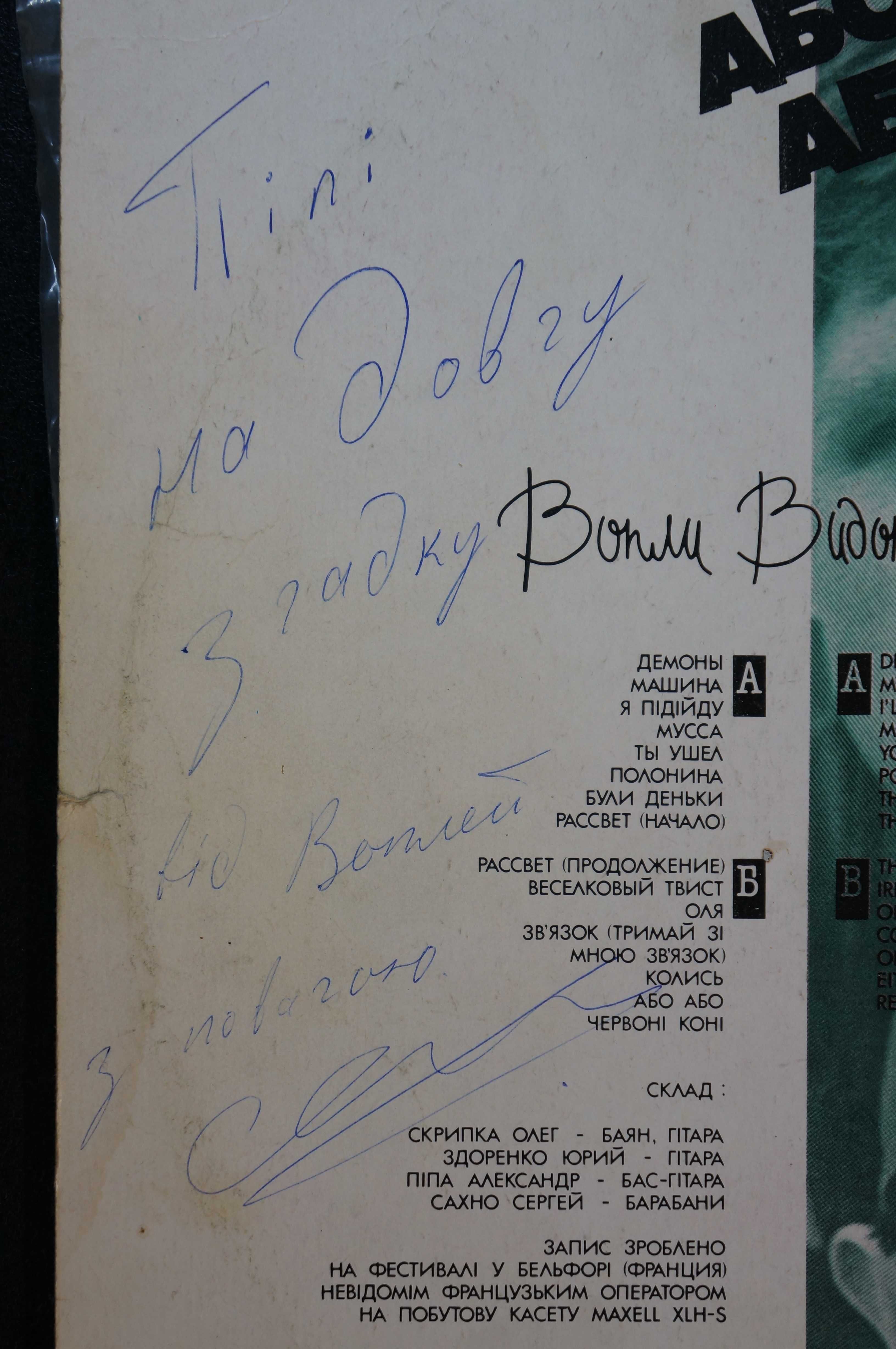 Пластинка ВВ "Або Або"  с автографом Олега Скрипки