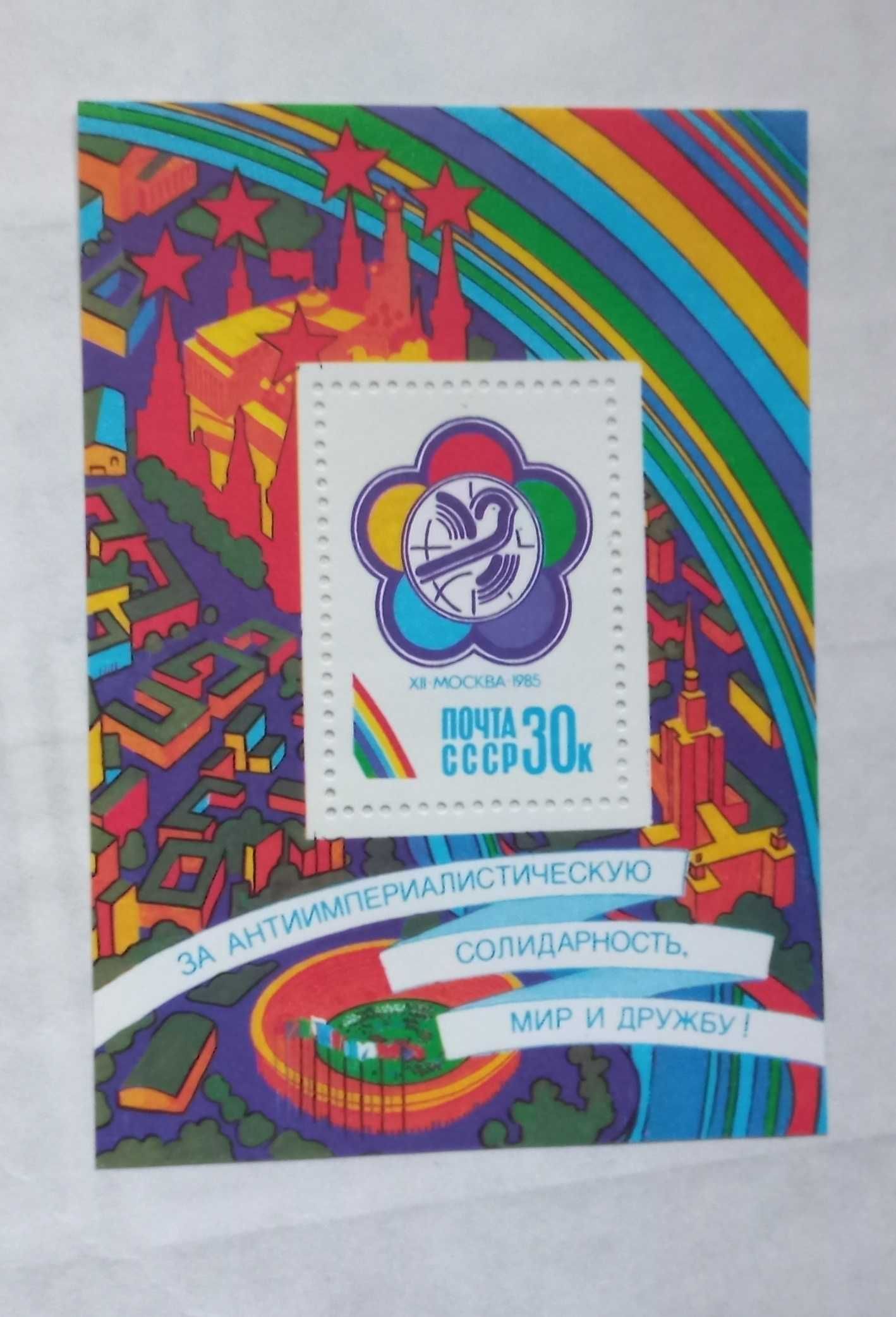 Znaczek pocztowy - ZSRR - wystawa 1985