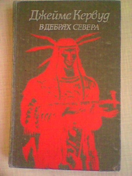 Джеймс Кервуд 2 повести в одной книге.